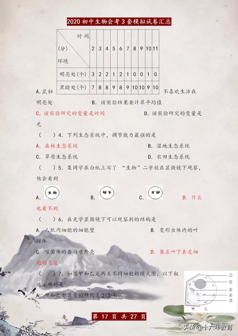 初中生物会考试卷真题及答案,初中生物地理会考模拟卷子