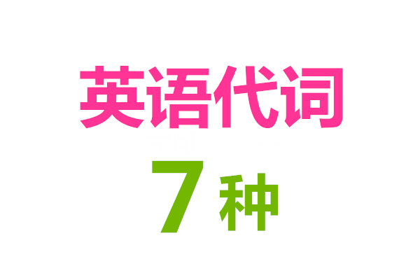 英语代词各种形式表,英语各种代词的用法