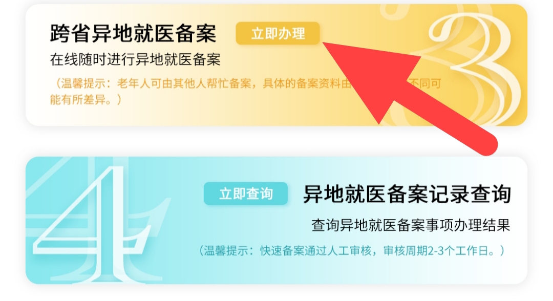 医保异地备案怎么结算,国家异地就医备案小程序