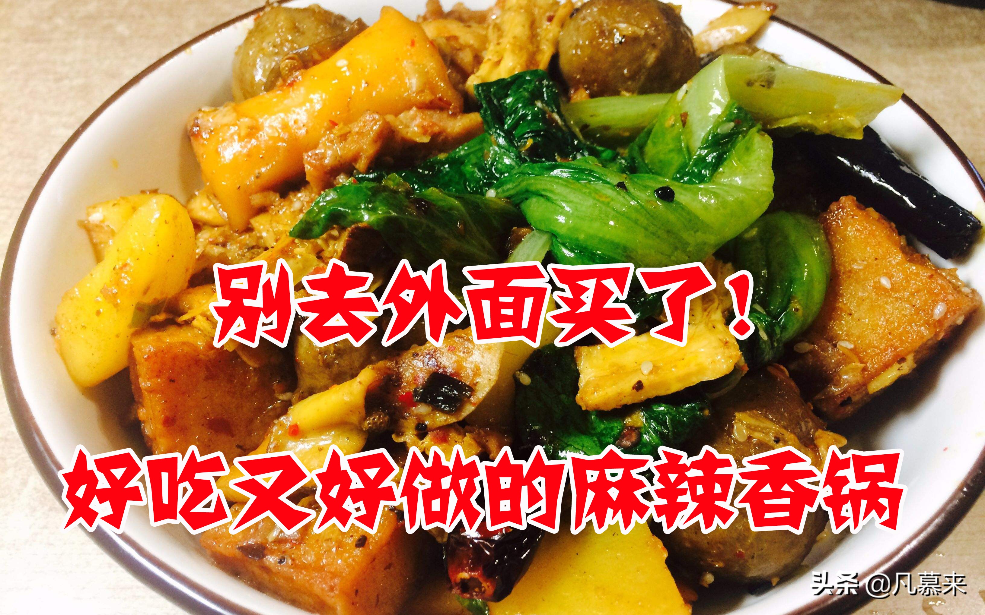 外卖麻辣香锅的正宗做法和配料,简易商用麻辣香锅做法