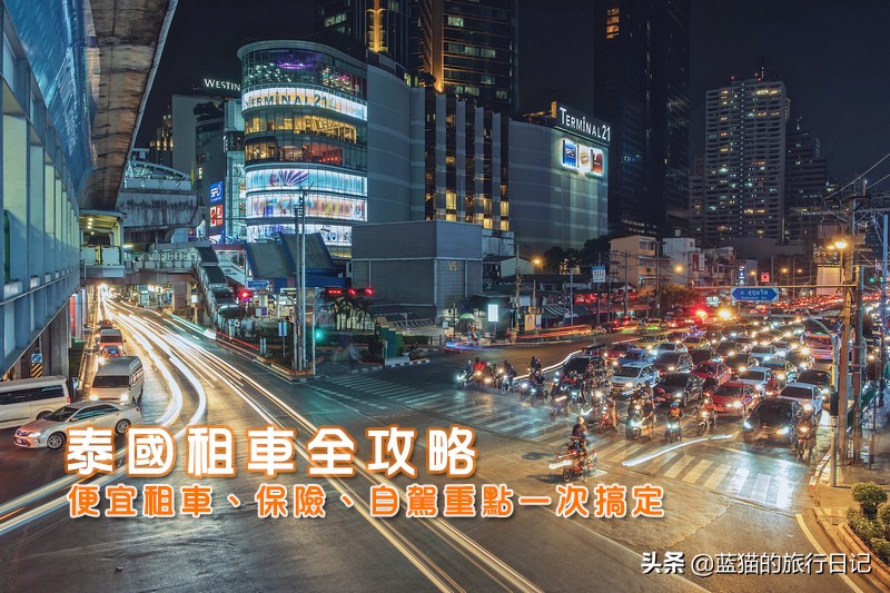 泰国租车自驾曼谷到芭提雅全攻略,泰国曼谷租车怎么租最便宜