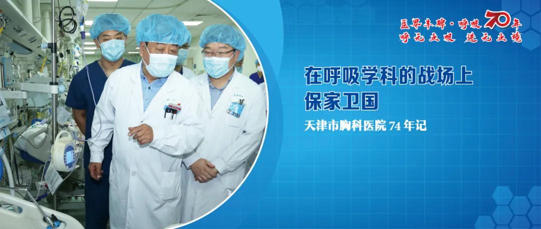 ​在呼吸学科的战场上保家卫国——天津市胸科医院74年记
