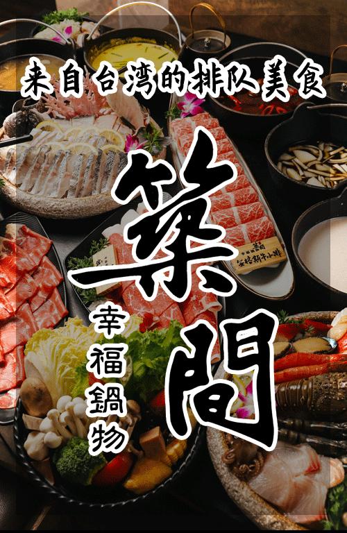 把台式锅物带来魔都，将温暖与美味传递给来到这里的客人