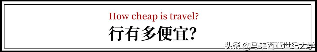 马来西亚为什么物价便宜,马来西亚物价有多低