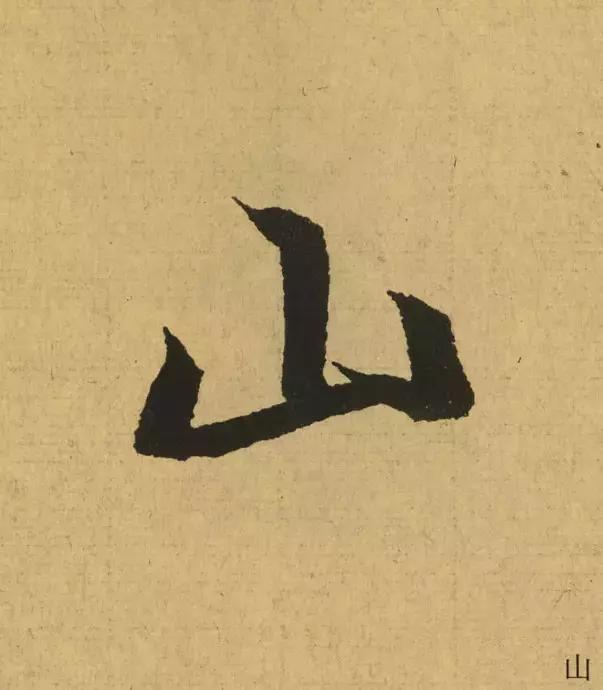 王羲之用笔论译文,王羲之《用笔赋》