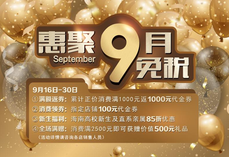 金秋十月百万让利限时抢购,金秋九月大钜惠