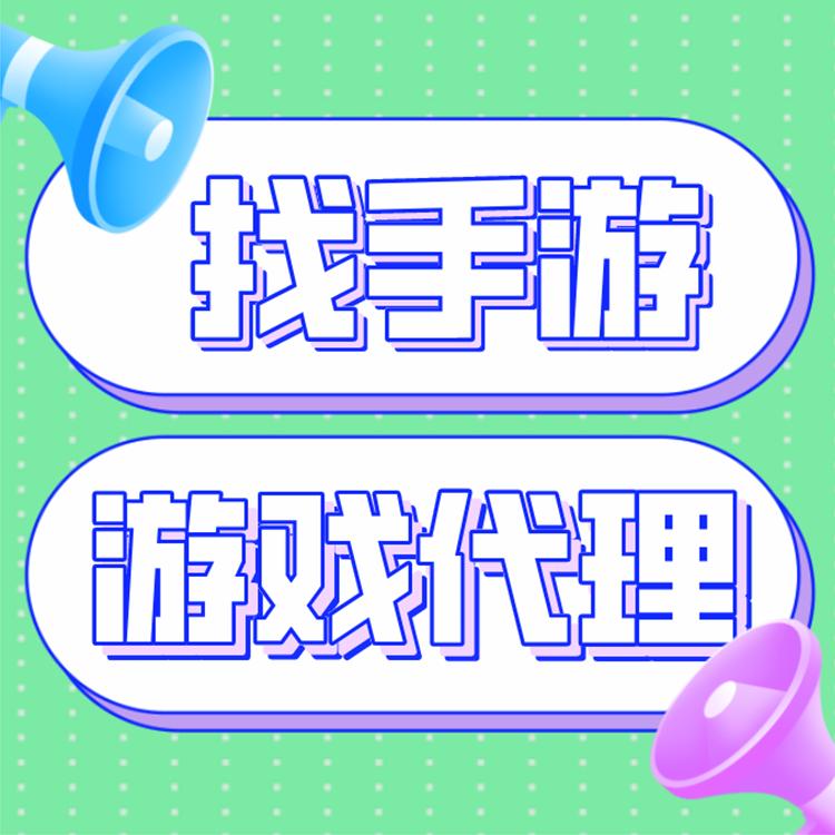 手游联运系统加盟费多少,手游平台做代理加盟