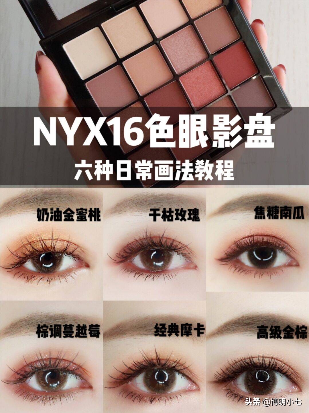 欧莱雅眼影盘16色眼妆教程,nyx眼影盘16色使用教程图纸