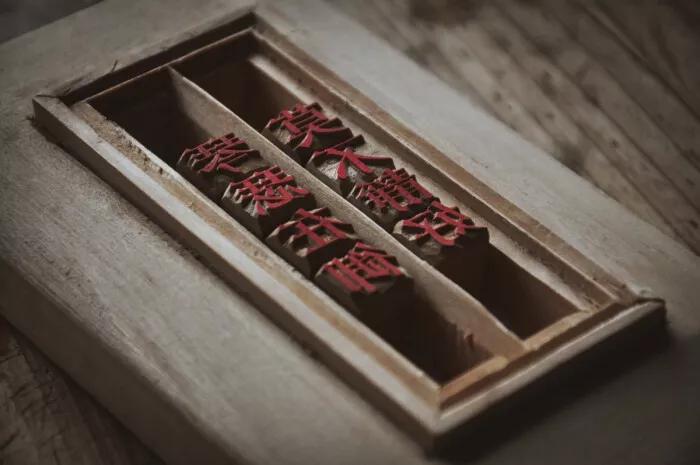 闲章的位置,顾景舟闲章