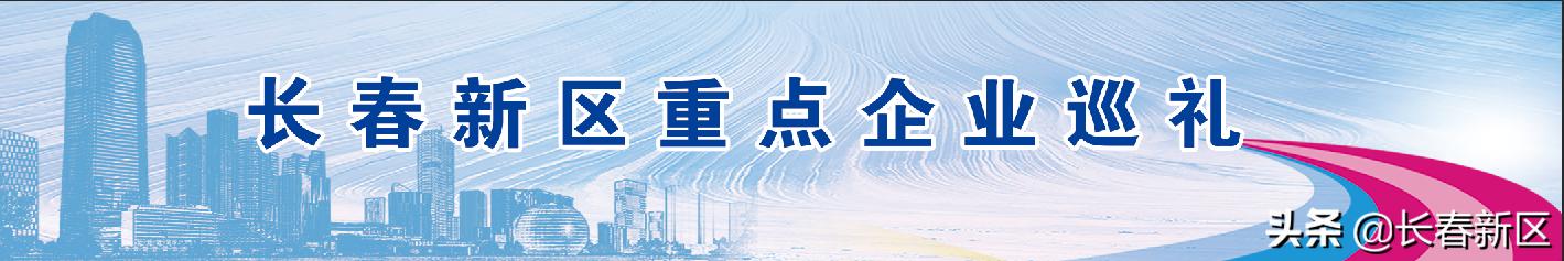 长春新区重点企业巡礼——长春一东离合器股份有限公司：激发新动能跑出新速度