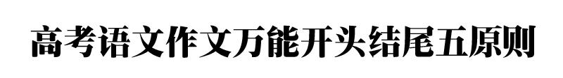 30篇万能开头的高考作文,76个高考作文万能开头和结尾