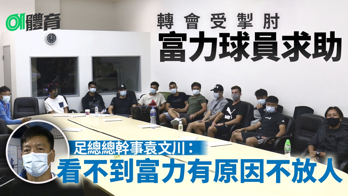 富力退出港超原因,港超富力球员