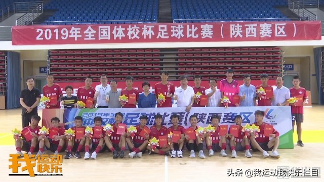 2021陕西省青少年足球锦标赛u18组,2019陕西省u15校园足球比赛