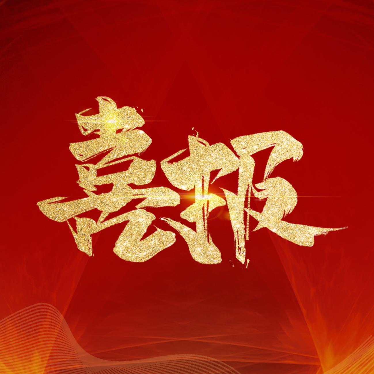 喜报|拓尔思中标山东省大数据局网站迁移及统一技术平台项目