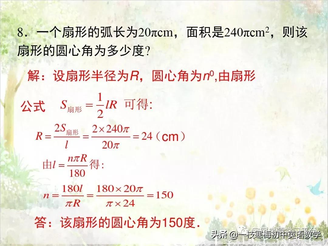 初三数学弧长和扇形面积经典题型,九下数学弧长与扇形面积讲解