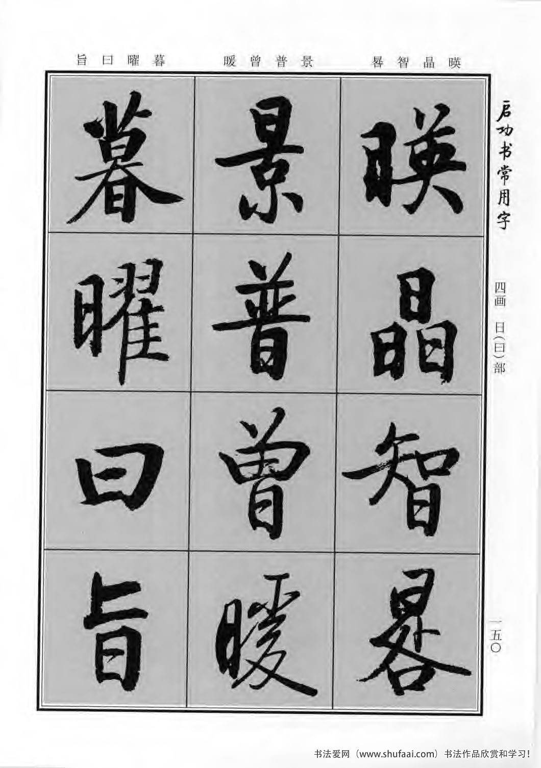 启功书常用字行楷字帖哪里买,启功楷书字帖大全