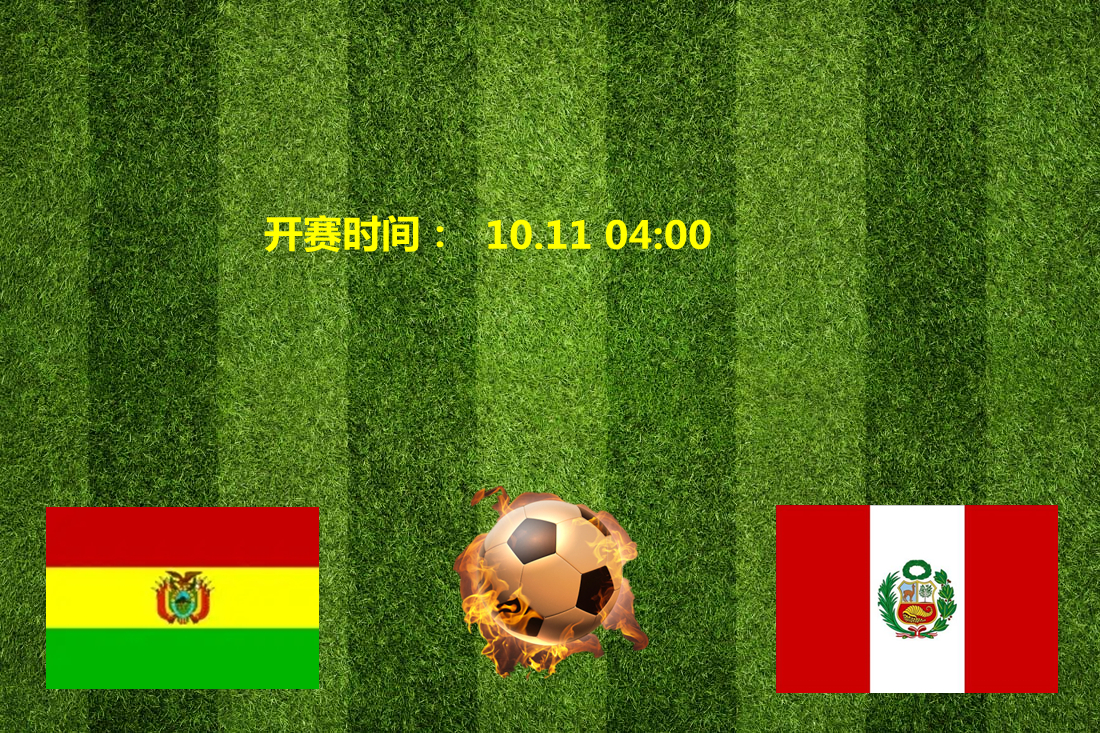 2023世预赛秘鲁vs玻利维亚,世预赛南美赛区阿根廷对秘鲁