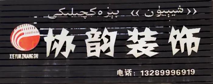 装修工厂全面复工,伊犁新开的装修公司