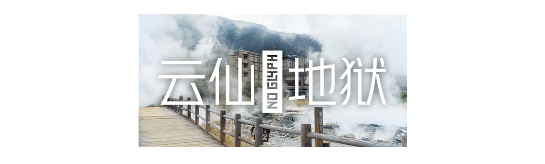 日本九州|一个被温泉唤醒的秘境，超超超小众的日本旅行目的地