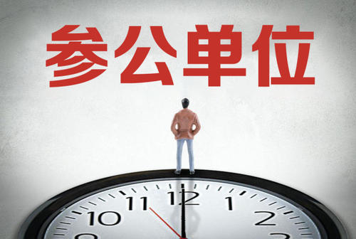 省考公务员与参公有何区别,省考公务员是行政编吗