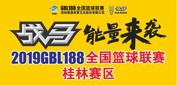 gbl188全国篮球联赛桂林赛区,gbl188全国篮球联赛总决赛