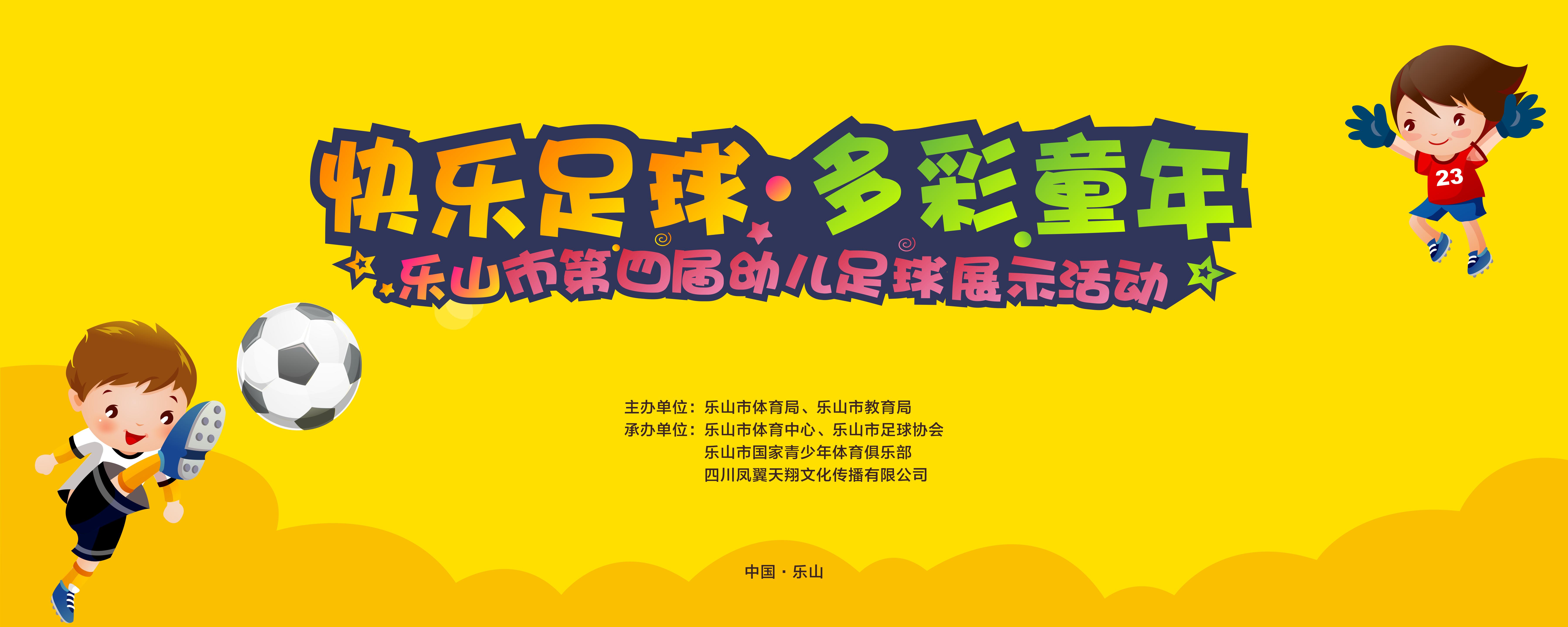 快乐童年足球,快乐足球趣味运动会