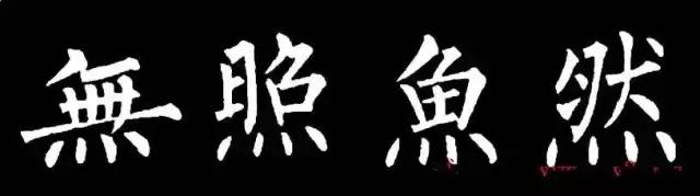 柳体有多难,柳体为什么难练