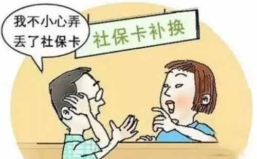 补办社保卡需要带什么材料,补办社保卡需要多长时间拿