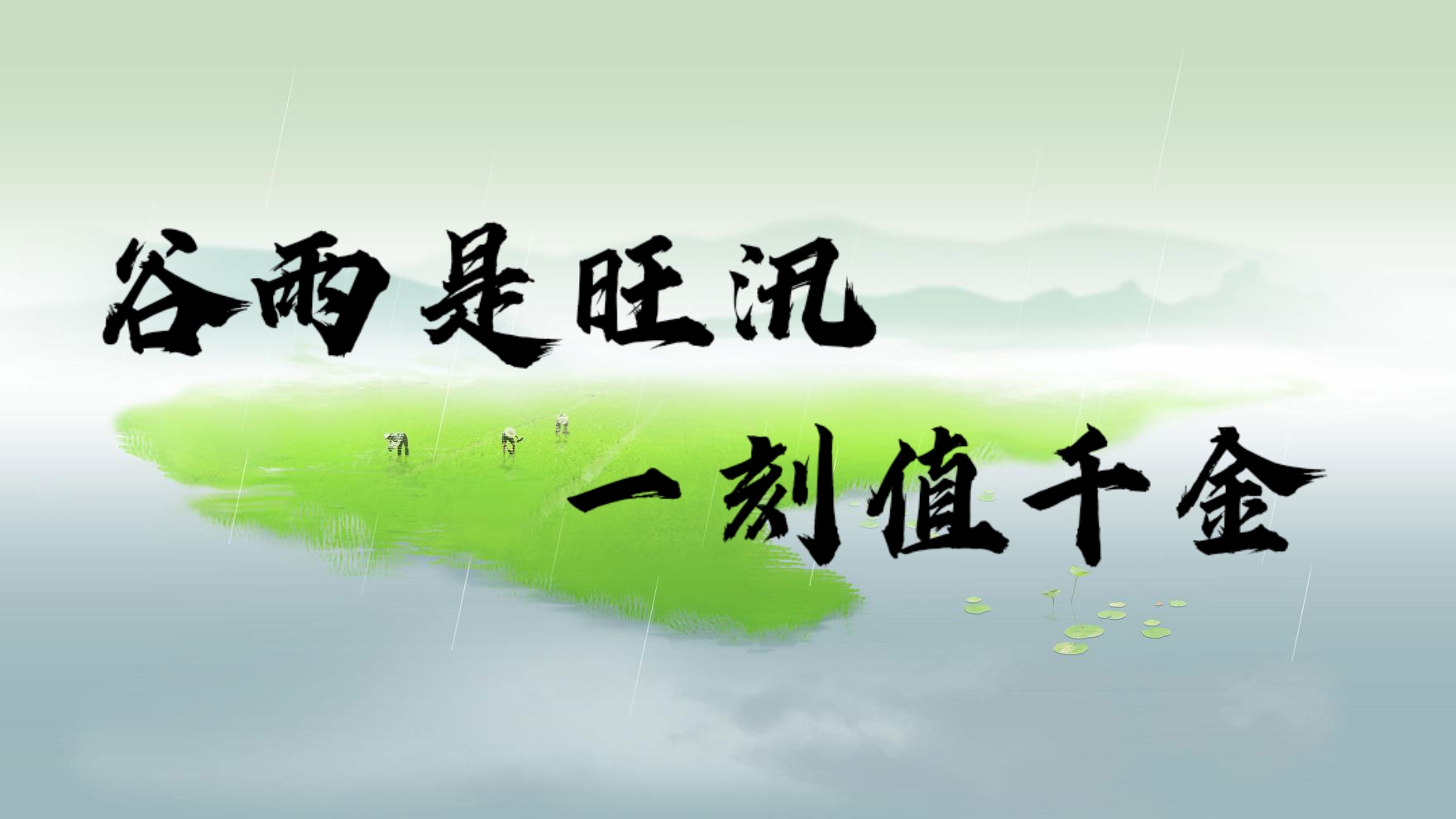 谷雨节气预报及注意事项,谷雨节气持续多少天