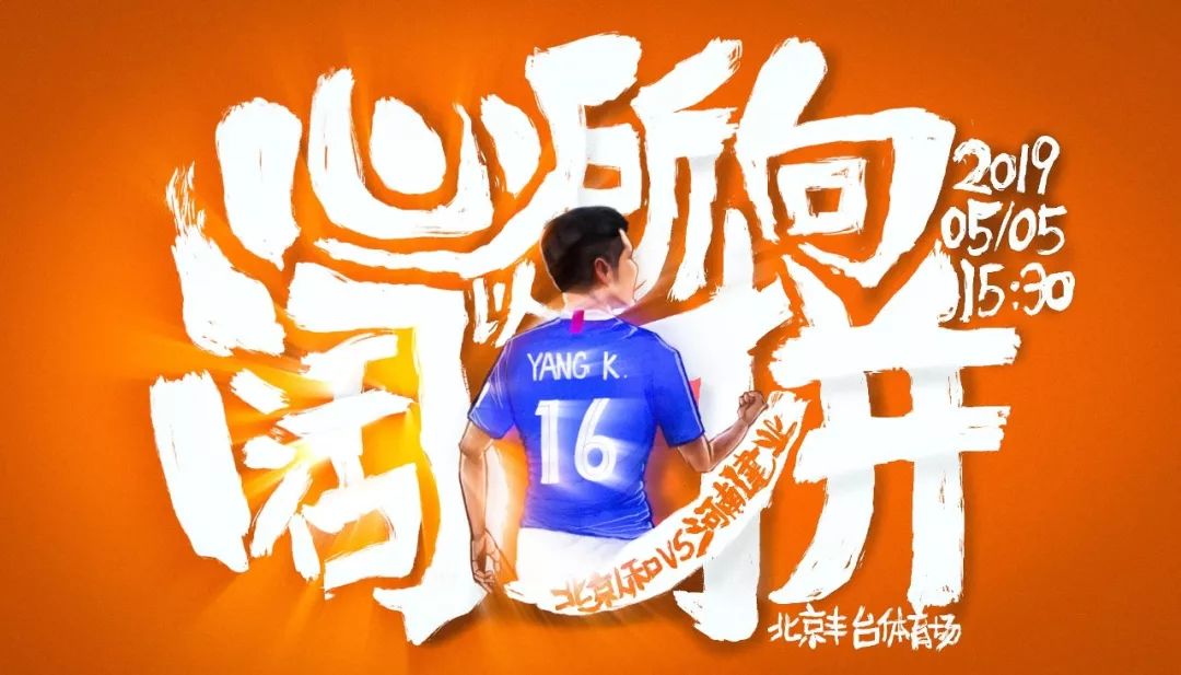 建业上港海报,河南建业妙不可延海报