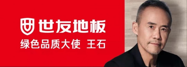 上海世友地板王石代言,世友地板王石代言