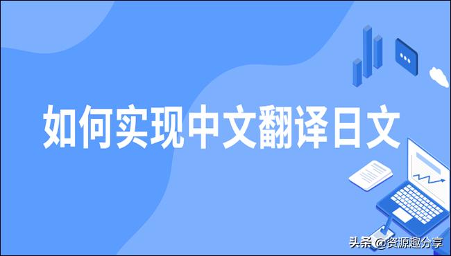 怎么把日语翻译成中文网站,中文翻译日文转换器软件
