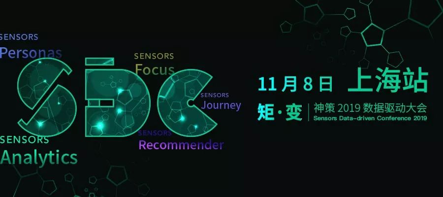 上海站|神策2019数据驱动大会于11月8日重磅开幕