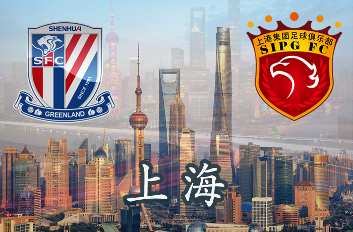 上海申花和上海申鑫,申鑫上海申花集锦