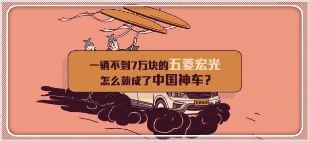 为什么说五菱宏光是神车,为什么五菱宏光被称为神车
