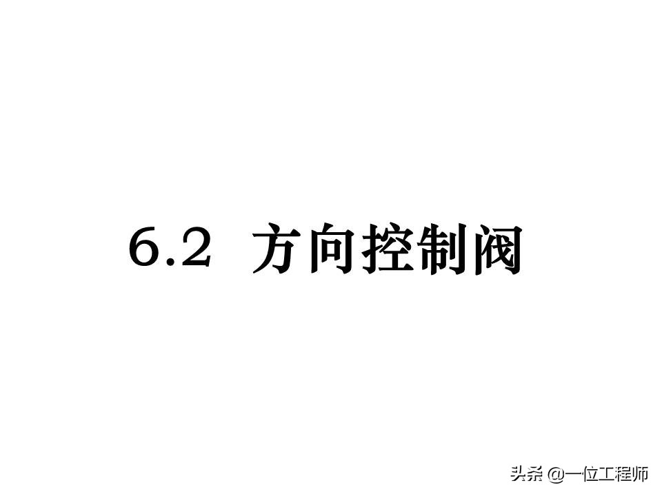 液压控制阀的作用原理，64页内容介绍方向控制阀，值得学习
