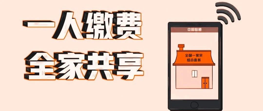 登录中国联通APP，轻松解决全家缴费的“忙乱时刻”
