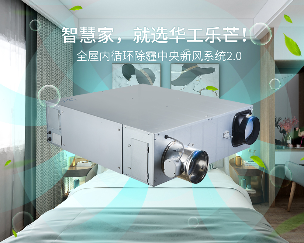 华工乐芒新风系统,华工乐芒智能新风