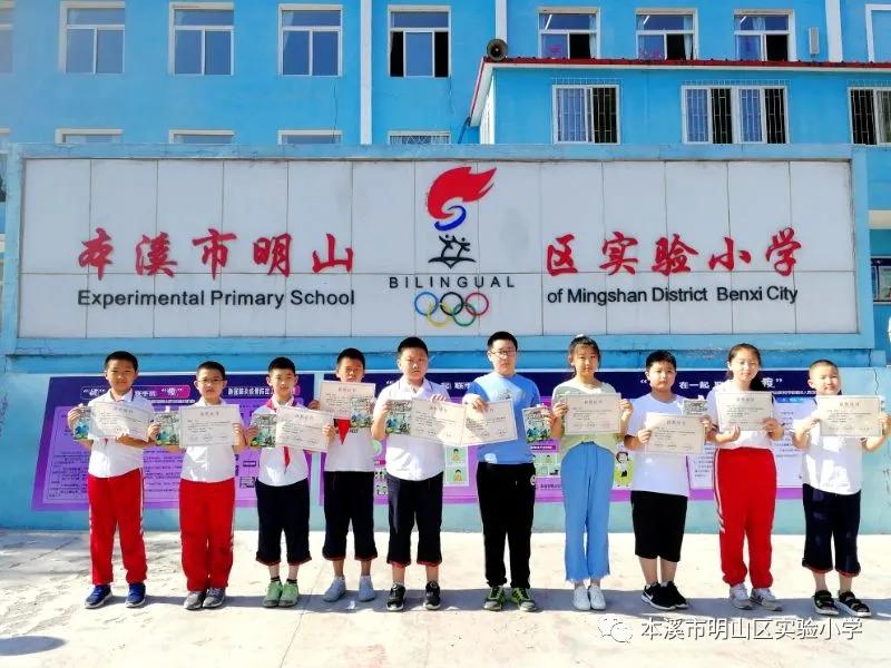 本溪明山区实验小学,本溪市明山实验小学