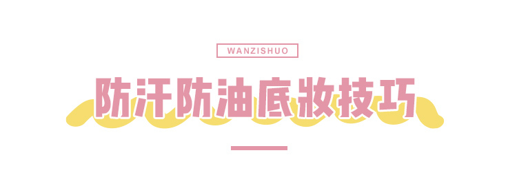 夏天怎么化妆清爽遮瑕不脱妆,夏天如何化妆不脱妆