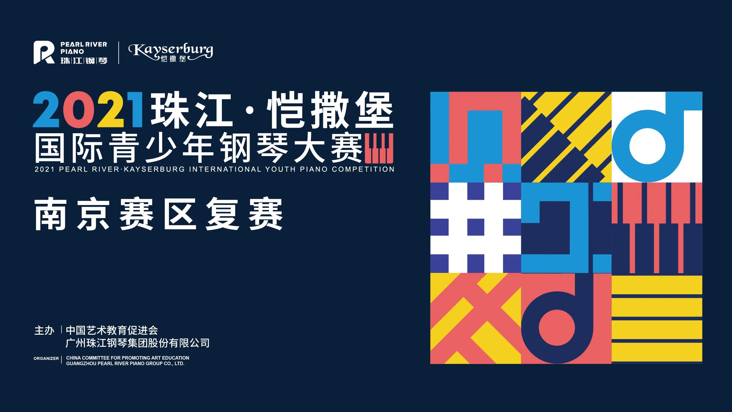 2021年珠江恺撒堡钢琴大赛决赛,2021年珠江恺撒堡钢琴大赛总决赛
