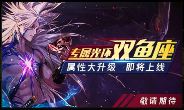 心悦新光环双鱼座,心悦双鱼座光环属性