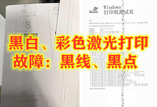 激光彩色打印有黑点,激光打印机打印出来有一道黑线