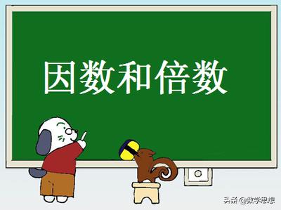 因数和倍数,因数和倍数讲课视频