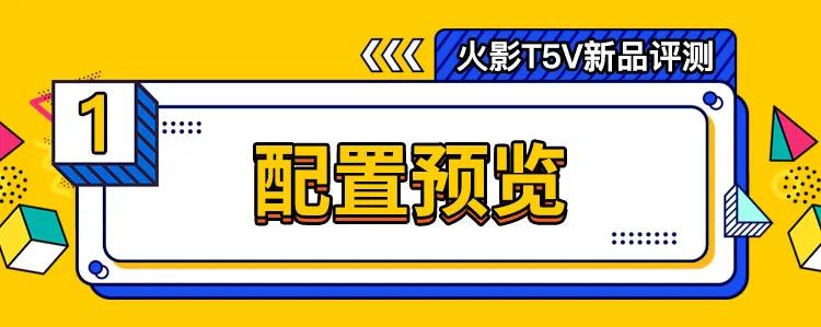 火影t5v-50,火影t5vr5值得入手吗