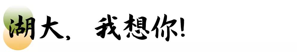 母校我想你,想你母校