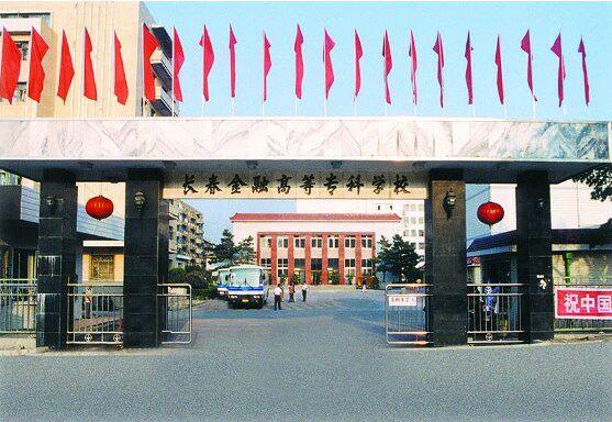 吉林金融学院本科有哪些,吉林金融高等专科学校