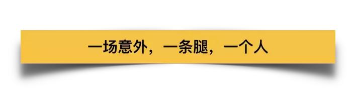 中国留学生被截肢,励志留学生