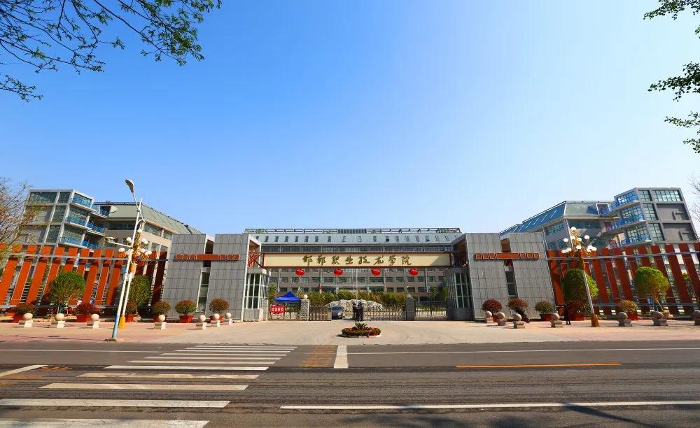 邯郸职业技术学院2022高考,2022邯郸职业技术学院高考