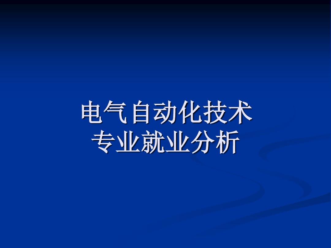 电气工程学什么课程大专,民办电气工程及其自动化就业前景